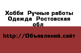 Хобби. Ручные работы Одежда. Ростовская обл.